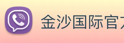 金沙国际官方登录 Logo